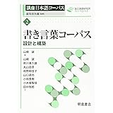 書き言葉コーパス (講座日本語コーパス)