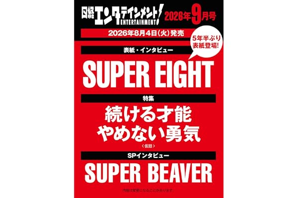 日経エンタテインメント! 2026年 9 月号【表紙：SUPER EIGHT】
