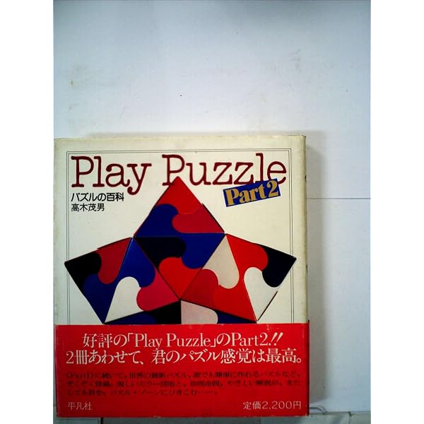 Amazon.co.jp: Play puzzle パズルの百科 全3巻 : 高木茂男: 本