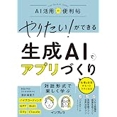 やりたい！ができる 生成AIでアプリづくり 仕事＆日常がもっとラクになる