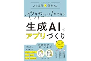 やりたい！ができる 生成AIでアプリづくり 仕事＆日常がもっとラクになる