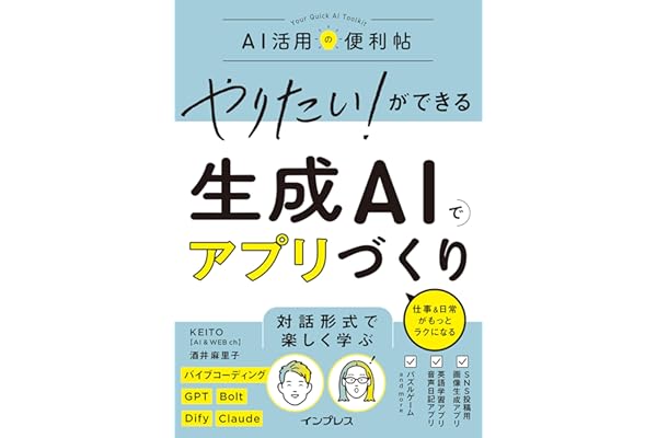 やりたい！ができる 生成AIでアプリづくり 仕事＆日常がもっとラクになる