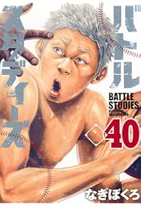 バトルスタディーズ バトルスタディーズ(39) (モーニング KC) | なきぼくろ |本 | 通販