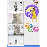 プ~ねこ(3) (アフタヌーンKC)