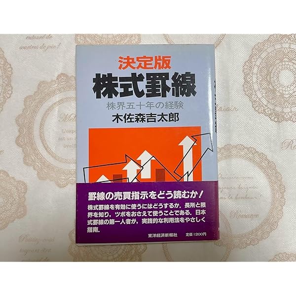株式罫線の見方使い方―投資家のための戦略図 (1960年) | 木佐森 吉太郎
