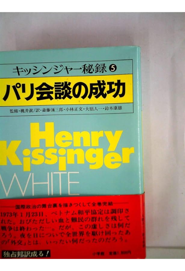 【本日限定セール❗️】キッシンジャー秘録　1〜5巻全巻セット　帯付き　希少品　レア キッシンジャー秘録 全5巻セット | ヘンリー・A・キッシンジャー |本