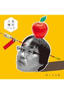 三角でもなく 四角でもなく 六角精児 呑み鉄とギター (ちくま文庫ろ-11