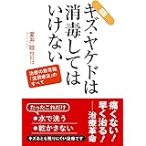 キズ・ヤケドは消毒してはいけない―治療の新常識「湿潤療法」のすべて