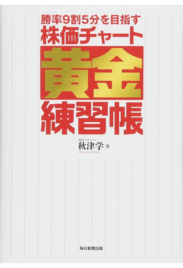Amazon.co.jp: 「雲と線」私だけの株・FX教科書 : 秋津 学: 本