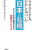 ウクライナ人だから気づいた　日本の危機 (扶桑社ＢＯＯＫＳ)