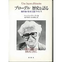ブローデル地中海入門 | 浜名 優美 |本 | 通販 | Amazon