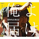 俺よ届け(通常盤)
