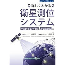詳しくわかる 衛星測位システム 準天頂衛星の活用と高精度測位まで