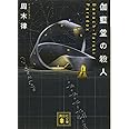 伽藍堂の殺人 ~Banach-Tarski Paradox~ (講談社文庫)