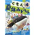 くもんの夏休みドリル小学4年生
