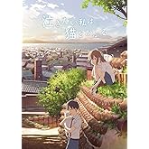 泣きたい私は猫をかぶる Blu-ray