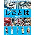 続々・しごとば (しごとばシリーズ 3)