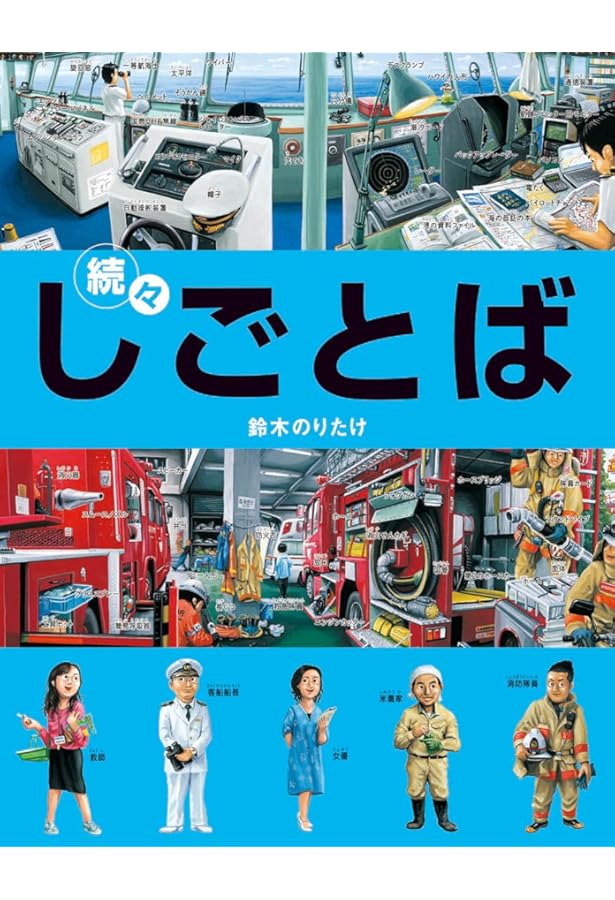 Amazon.co.jp: しごとばシリーズ(全6巻セット) : 鈴木のりたけ: 本