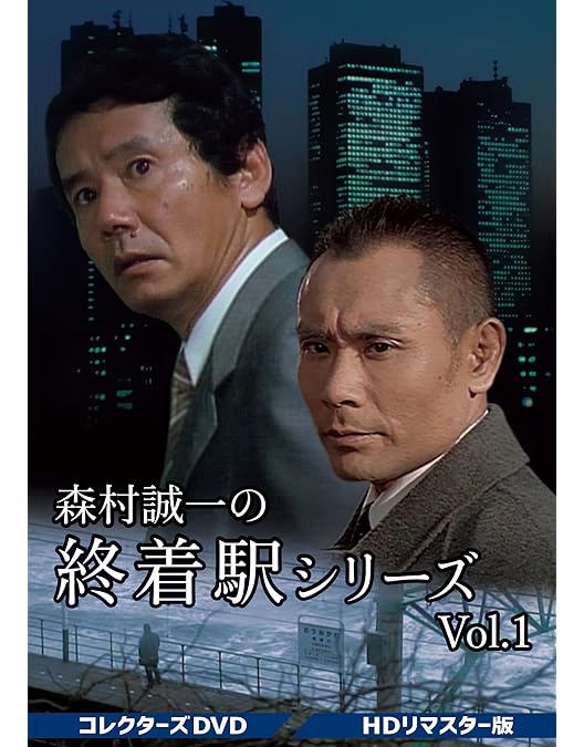 森村誠一の終着駅シリーズVol.2コレクターズDVD3枚組　片岡鶴太郎　セル版 森村誠一の終着駅シリーズVol.2コレクターズDVD3枚組 片岡鶴太郎