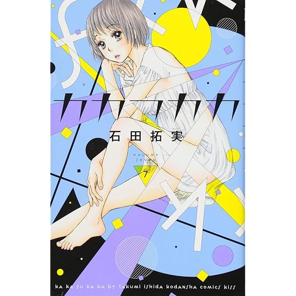 カカフカカ(10) (講談社コミックスキス) | 石田 拓実 |本 | 通販