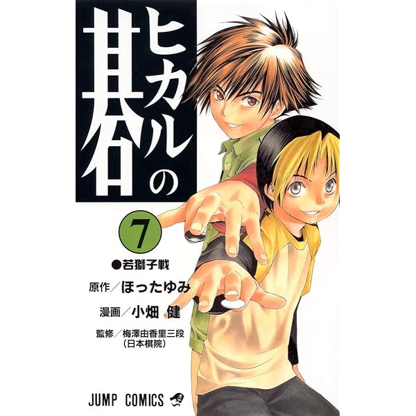 ヒカルの碁 6 (ジャンプコミックス) | 小畑 健, ほった ゆみ |本