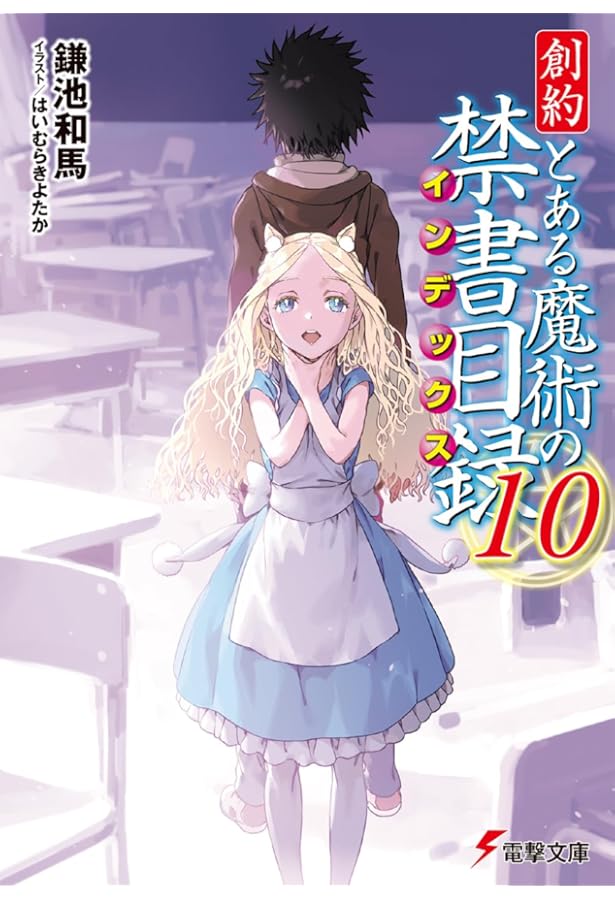 Amazon.co.jp: 創約 とある魔術の禁書目録 (電撃文庫) : 鎌池 和馬