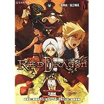 ゲームブック　1 on 1 レッド・ドラゴンの逆襲 ゲームブック 1 on 1 レッド・ドラゴンの逆襲 RPF レッド