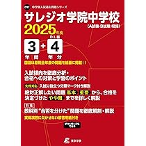 サレジオ学院中学校（Ａ試験・Ｂ試験収録） 平成３１年度/東京学参（単行本） サレジオ学院中学校 2025年度版 【過去問3+4年分】 (中学別入試