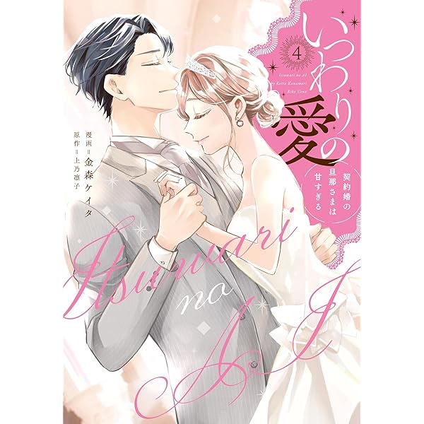 Amazon.co.jp: いつわりの愛～契約婚の旦那さまは甘すぎる