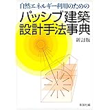 自然エネルギー利用のためのパッシブ建築設計手法事典 新訂版
