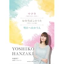 Amazon.co.jp: 合唱ミニアルバム 半崎美子 サクラ~卒業できなかった君