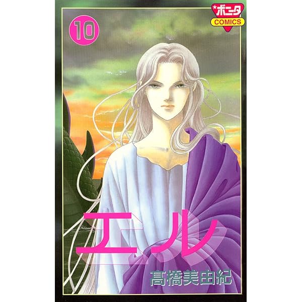 エル 1 | 高橋美由紀 | マンガ | Kindleストア | Amazon