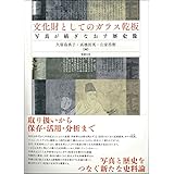 文化財としてのガラス乾板: 写真が紡ぎなおす歴史像