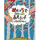 めいろでめちゃめちゃあそぶっく どきどきタイム (めちゃめちゃあそぶっく! 10)