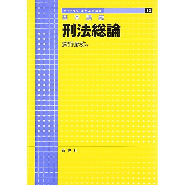 基本講義刑法総論 (ライブラリ法学基本講義 12) | 齋野 彦弥 |本