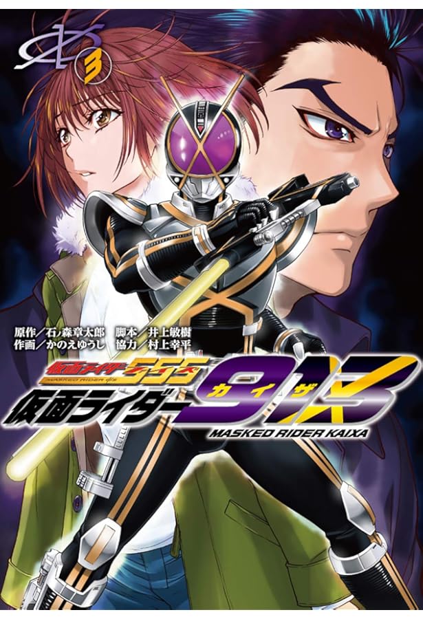 Amazon.co.jp: 仮面ライダー913(1) (電撃コミックスNEXT) : かのえ