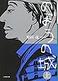 のぼうの城 上 (小学館文庫)