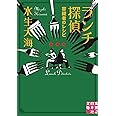 ランチ探偵　容疑者のレシピ (実業之日本社文庫)