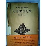 とはずがたり (1978年) (新潮日本古典集成)