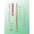 (CD付き) フルートのしらべ スタジオジブリ作品集