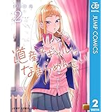 道産子ギャルはなまらめんこい 2 (ジャンプコミックスDIGITAL)