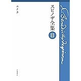 エチカ (スピノザ全集 第Ⅲ巻)