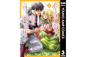 ボロボロのエルフさんを幸せにする薬売りさん 3 (ヤングジャンプコミックスDIGITAL)