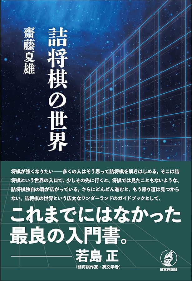 盤上のファンタジア:若島正詰将棋作品集 | 若島正 |本 | 通販 | Amazon