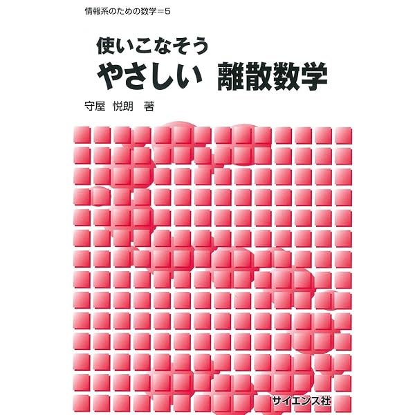 レクチャー 離散数学: グラフの世界への招待 (ライブラリ新数学基礎