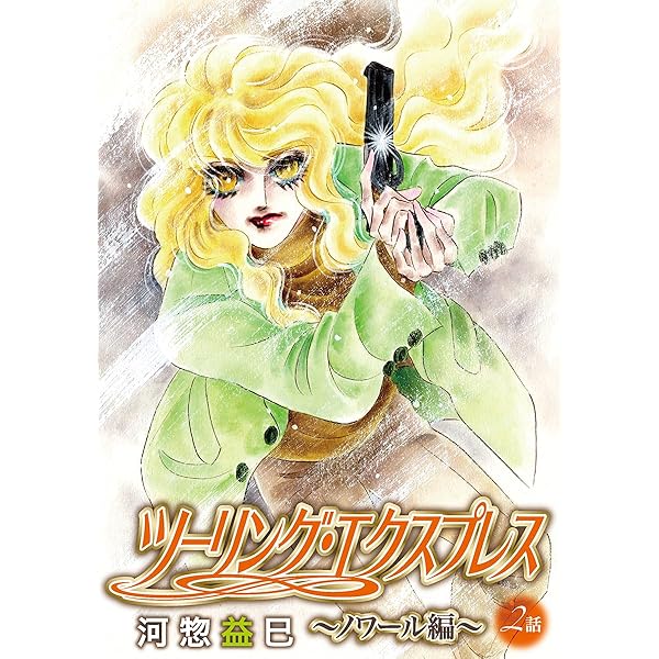 Amazon.co.jp: ツーリング・エクスプレス～ノワール編～［ばら売り］第