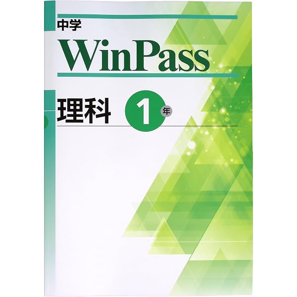 文理 中学WinPass（ウインパス） 理科 中1 2025年度版 | 文理 |本