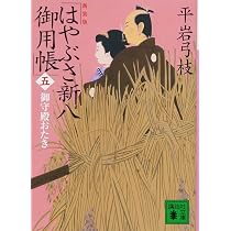 新装版 はやぶさ新八御用帳(一) 大奥の恋人 (講談社文庫 ひ 1-38