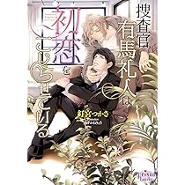 イケボ配信者に狙われました~声から始まる溺愛ルート~ (シャレード文庫