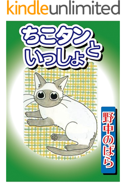 ちこタンといっしょ ペット宣言 野中のばら マンガ Kindleストア Amazon